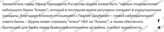 «Міндічгейт», Ростислав Шурма та Укренерго: як через банк «Альянс» та людей з Офісу президента могли виводити сотні мільйонів, призначених для енергетики України
