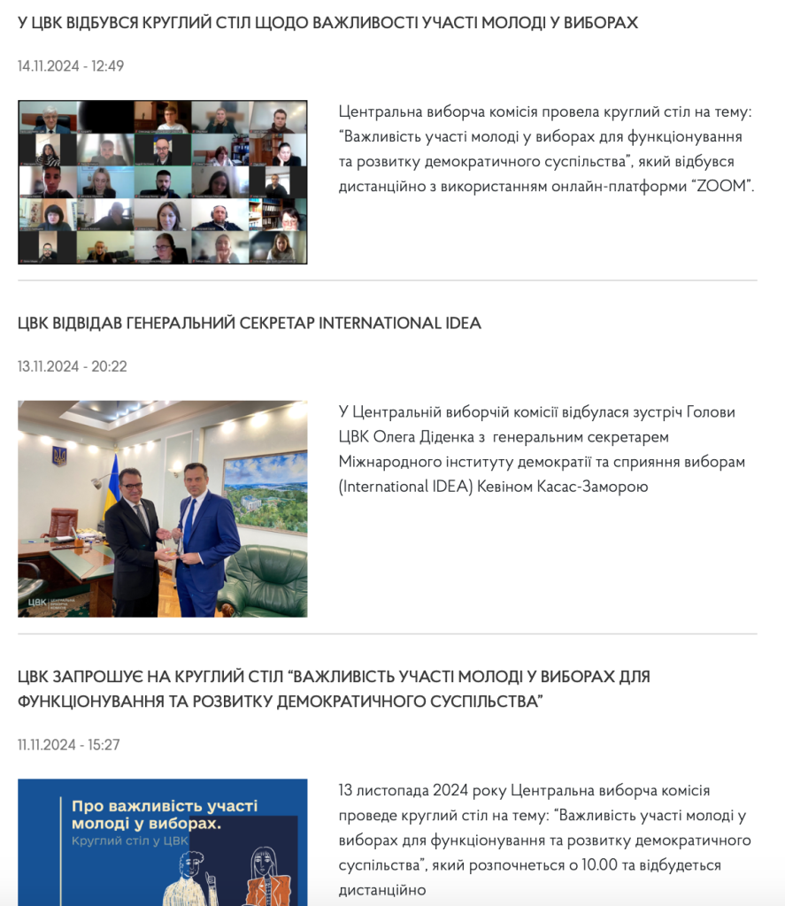 Скріншот офіційного сайту ЦВК України з новинами про діяльність комісії 